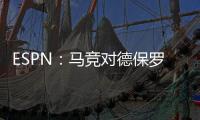 ESPN：马竞对德保罗的离开持开放态度，但西蒙尼反对