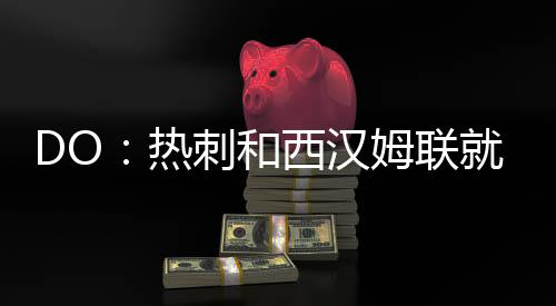 他优先考虑转会到热刺