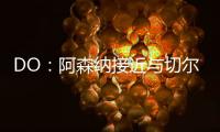 DO：阿森纳接近与切尔西就马杜埃凯达成协议，预计总价5200万英镑