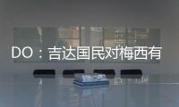 DO�：吉达国民对梅西有意
，但迈阿密国际对与他续约充满信心