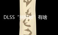 DLSS“拼好帧”有啥副作用？带你详解NVIDIA DLSS