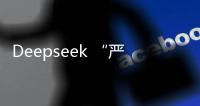 Deepseek “严重烂尾”？