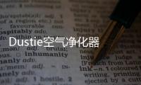 Dustie空气净化器，助力校园建设孩子空净环境