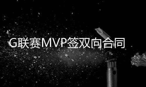 于2022-23赛季成功跻身NBA