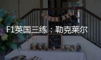 F1英国三练
：勒克莱尔P1
，角田P5，贝尔曼&博托莱托赛车受损