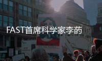FAST首席科学家李菂：FAST面临的最大挑战是数据处理