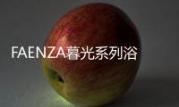 FAENZA暮光系列浴室柜 ：复古新潮主义
