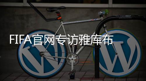 雅库就立即展现出杀手本色