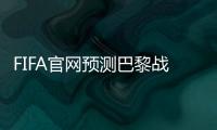 FIFA官网预测巴黎战皇马首发
：登贝莱
、KK出战，姆巴佩未首发