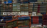 KESHI可诗照明：四房两厅户型灯光设计 照抄这个就行!