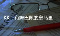 KK�：有姆巴佩的皇马更具威胁；我们的目标是击败所有对手