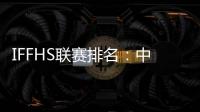 IFFHS联赛排名
：中超飙升36位 世界第34亚洲第4