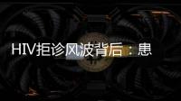 HIV拒诊风波背后：患者有隐私权，医生有知情权