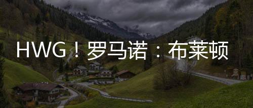 布莱打进4球并有3个助攻