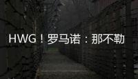 HWG！罗马诺：那不勒斯即将2800万欧签下荷兰边锋诺亚·朗