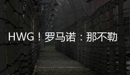 马诺双方俱乐部已交换文件