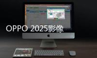 OPPO 2025影像大赛征稿：五一出游晒图活动上线