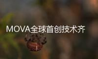 MOVA全球首创技术齐发！智能家电迎来里程碑产品