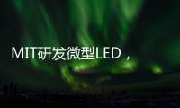 MIT研发微型LED�
，可集成到芯片中
