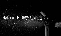 MiniLED时代来临
，头部玩家正在为OLED“掘墓”