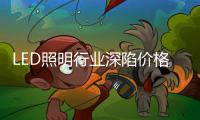 LED照明行业深陷价格战，联域光电毛利率持续下滑