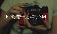 LED灯带千万种，SMD、COB和CSP谁是最强王者?