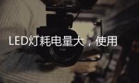 LED灯耗电量大	，使用寿命短，是真的吗?