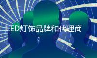 LED灯饰品牌和代理商要相互依存，和谐合作