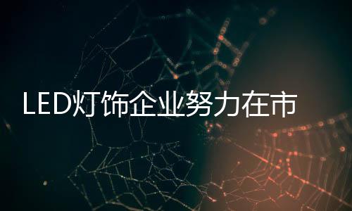 LED灯饰企业在竞争中分为两极
