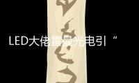 LED大佬雷曼光电引“足球”概念意欲何为
？