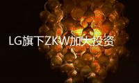 LG旗下ZKW加大投资基础设施和研发，扩产汽车照明