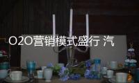 O2O营销模式盛行 汽车照明企业如何搭建用户关系网?