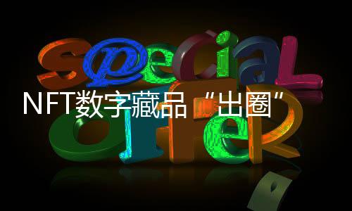 不但契合元宇宙的热点话题