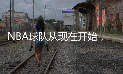 湖人平均年薪1.3亿美元