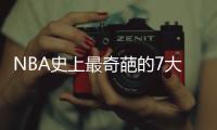 NBA史上最奇葩的7大退役原因
，伯德太“抠门”，一人害怕坐飞机