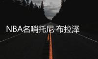 NBA名哨托尼·布拉泽斯更新社媒宣布：考虑在2028年竞选市长