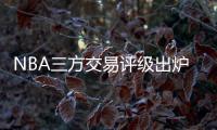 NBA三方交易评级出炉：热火获鲍威尔评A 爵士一举多得评A