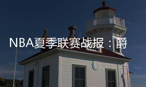 孟菲斯灰熊：GG-杰克逊