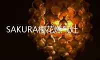 SAKURA樱花燃气灶：科技智能，让生活安“燃”无恙