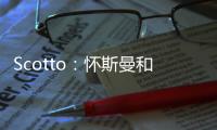 Scotto：怀斯曼和步行者的合同为两年569万 其中仅100万是保障的