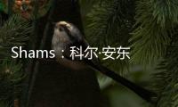 Shams
：科尔·安东尼已与灰熊达成买断协议，将在度过澄清期后签约雄鹿