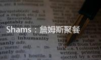 Shams：詹姆斯聚餐说过，妻子希望他明年左右退役