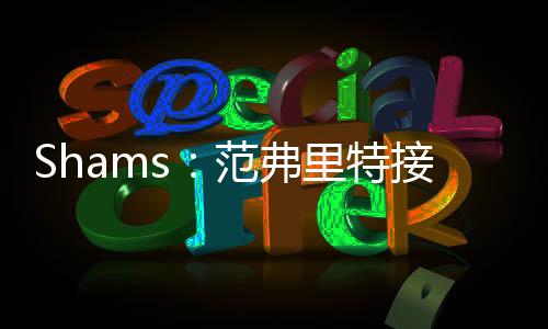 范弗里将继续效力火箭队