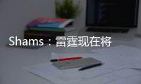 Shams：雷霆现在将全力专注于完成杰威的续约