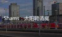 Shams：太阳聘请魔术助教杰西