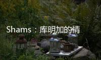 Shams
：库明加的情况停滞不前限制了勇士队所有的操作