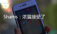 Shams	：浓眉接受了视网膜脱落手术 预计训练营前能恢复！