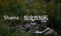 Shams
：掘金告知瓦兰丘纳斯经纪团队
，计划让其履行合同