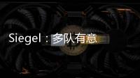 Siegel：多队有意利拉德 绿军排在首位 但他不会急于做决定