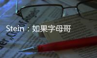 Stein�：如果字母哥留在雄鹿，球队预计将会和他的哥哥续约